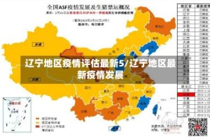 辽宁地区疫情评估最新5/辽宁地区最新疫情发展