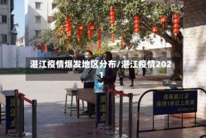 湛江疫情爆发地区分布/湛江疫情2021