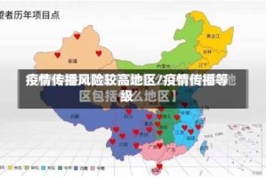疫情传播风险较高地区/疫情传播等级