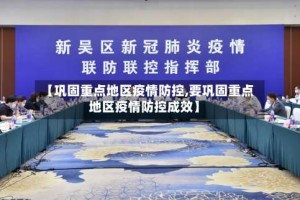 【巩固重点地区疫情防控,要巩固重点地区疫情防控成效】