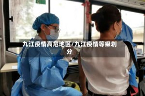 九江疫情高危地区/九江疫情等级划分