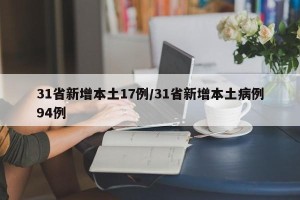 「广东新增本土31例」〃广东 新增 本土