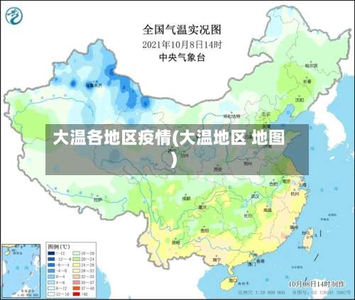 大温各地区疫情(大温地区 地图)-第1张图片