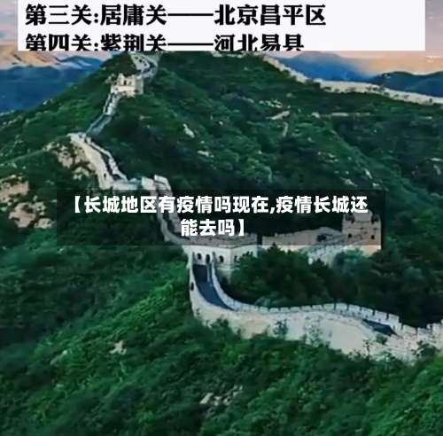 【长城地区有疫情吗现在,疫情长城还能去吗】-第3张图片