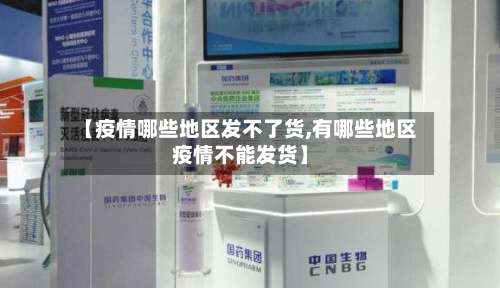 【疫情哪些地区发不了货,有哪些地区疫情不能发货】-第2张图片