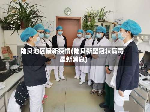 陆良地区最新疫情(陆良新型冠状病毒最新消息)-第1张图片