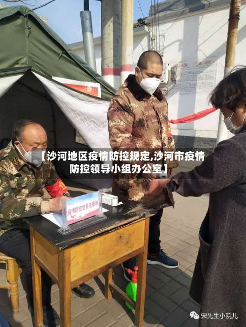 【沙河地区疫情防控规定,沙河市疫情防控领导小组办公室】-第1张图片