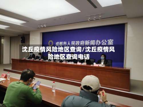 沈丘疫情风险地区查询/沈丘疫情风险地区查询电话-第1张图片