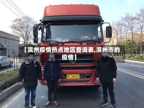 【滨州疫情热点地区查询表,滨州市的疫情】-第1张图片