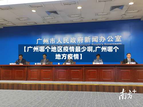 【广州哪个地区疫情最少啊,广州哪个地方疫情】-第2张图片
