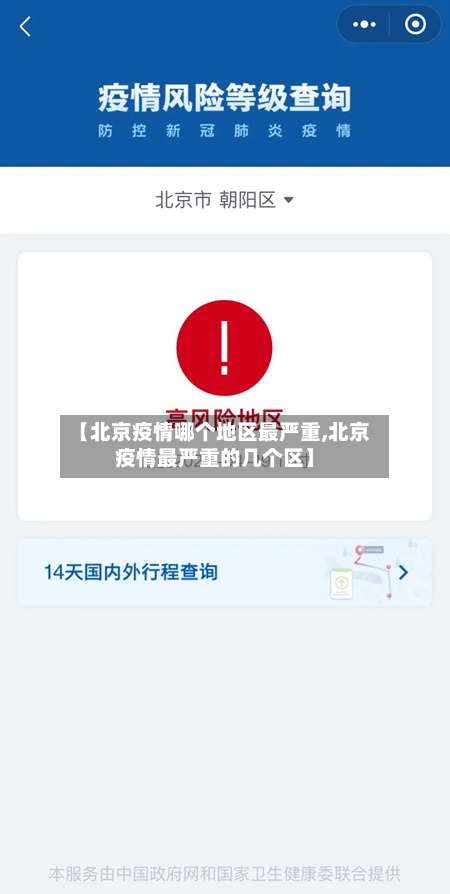【北京疫情哪个地区最严重,北京疫情最严重的几个区】-第1张图片