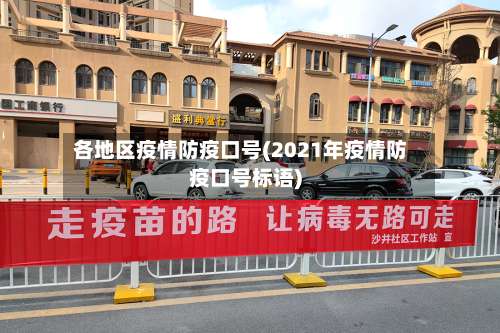 各地区疫情防疫口号(2021年疫情防疫口号标语)-第3张图片