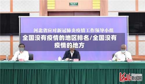 全国没有疫情的地区排名/全国没有疫情的地方-第1张图片