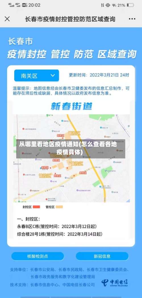 从哪里看地区疫情通知(怎么查看各地疫情具体)-第3张图片