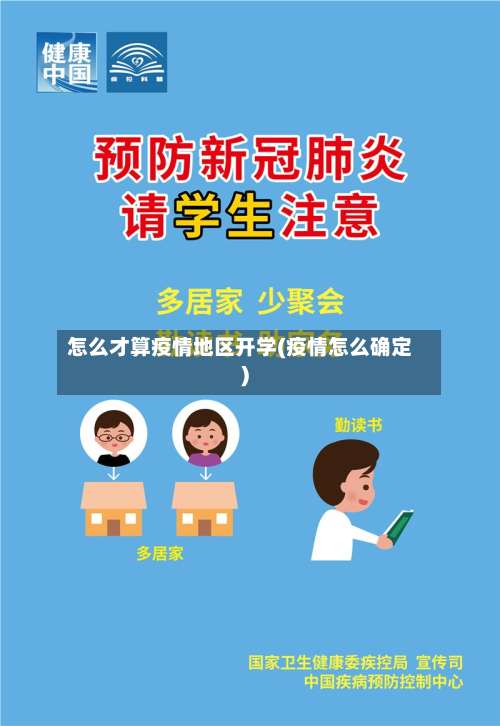 怎么才算疫情地区开学(疫情怎么确定)-第2张图片