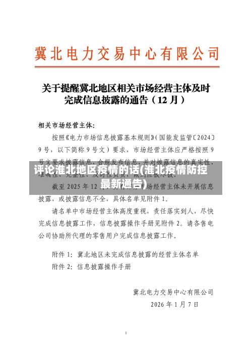 评论淮北地区疫情的话(淮北疫情防控最新通告)-第1张图片