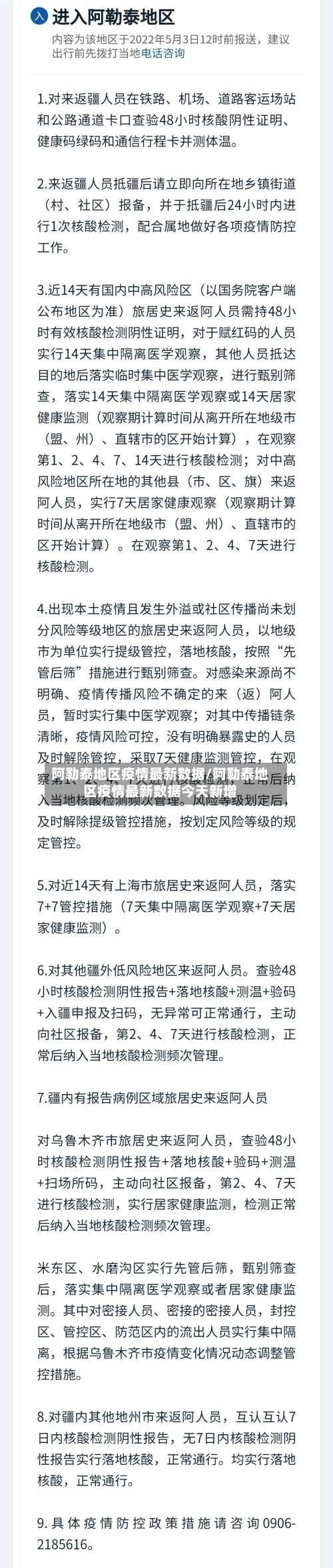 阿勒泰地区疫情最新数据/阿勒泰地区疫情最新数据今天新增-第3张图片