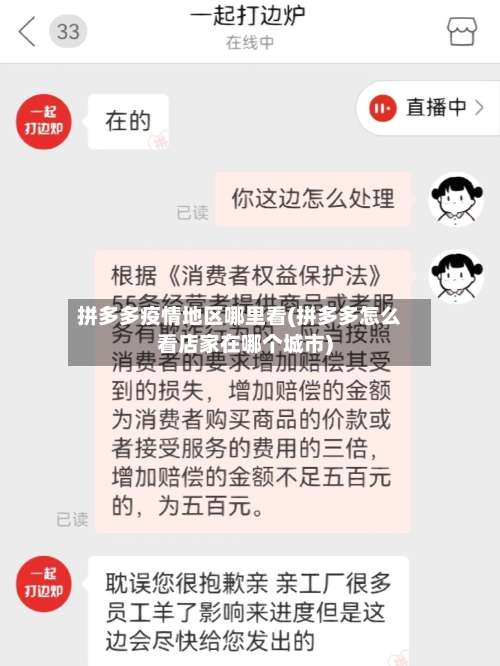 拼多多疫情地区哪里看(拼多多怎么看店家在哪个城市)-第1张图片