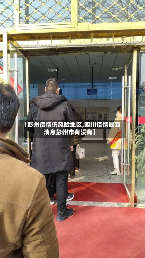 【彭州疫情低风险地区,四川疫情最新消息彭州市有没有】-第1张图片
