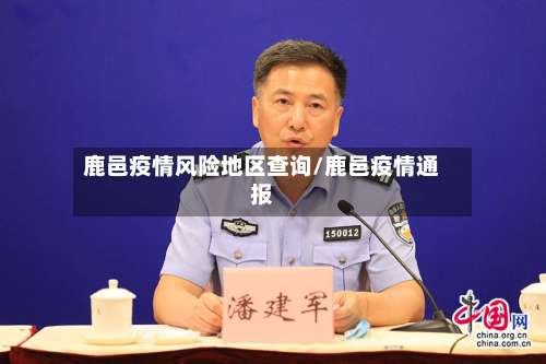 鹿邑疫情风险地区查询/鹿邑疫情通报-第2张图片