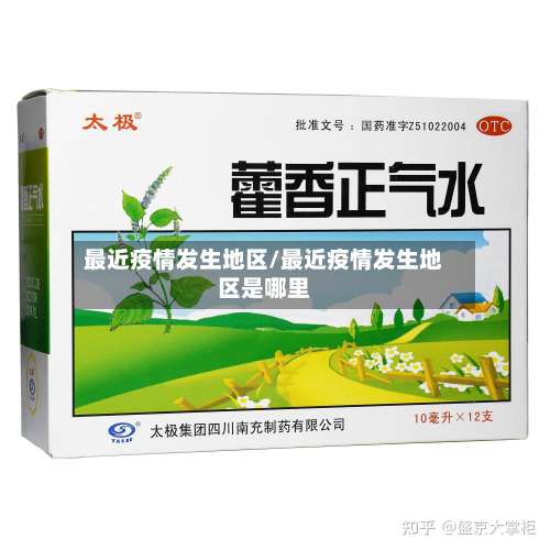 最近疫情发生地区/最近疫情发生地区是哪里-第1张图片