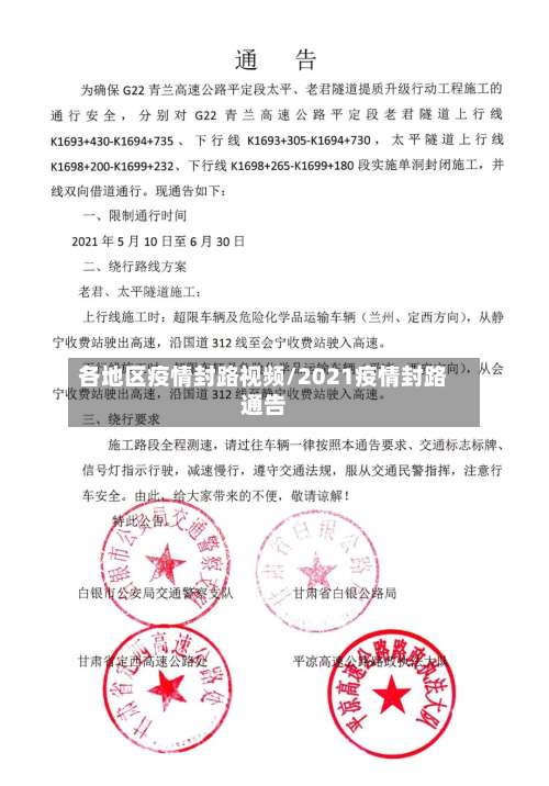 各地区疫情封路视频/2021疫情封路通告-第1张图片