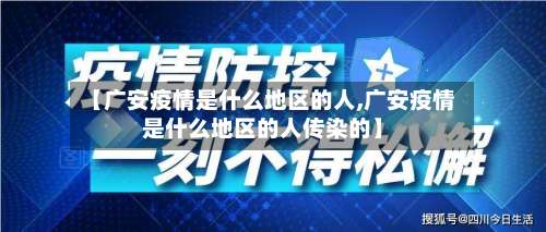 【广安疫情是什么地区的人,广安疫情是什么地区的人传染的】-第1张图片