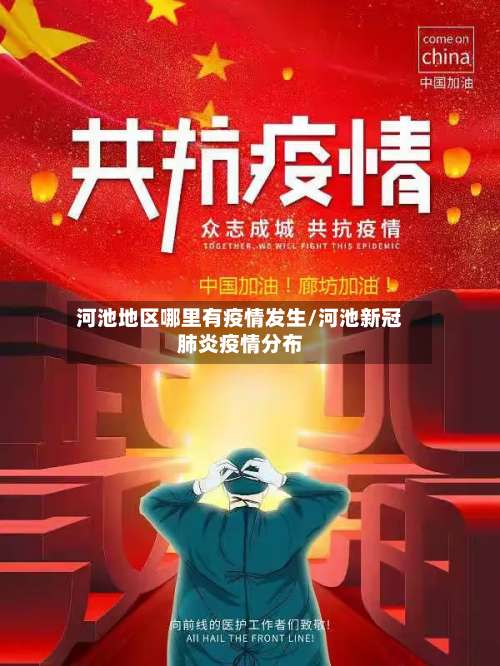 河池地区哪里有疫情发生/河池新冠肺炎疫情分布-第2张图片