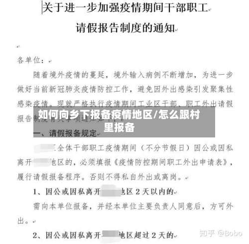 如何向乡下报备疫情地区/怎么跟村里报备-第3张图片