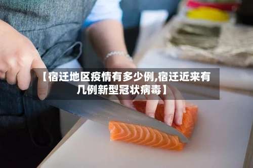 【宿迁地区疫情有多少例,宿迁近来有几例新型冠状病毒】-第1张图片