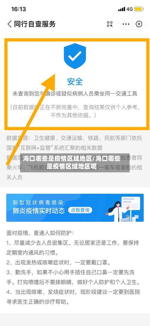 海口哪些是疫情区域地区/海口哪些是疫情区域地区呢-第2张图片