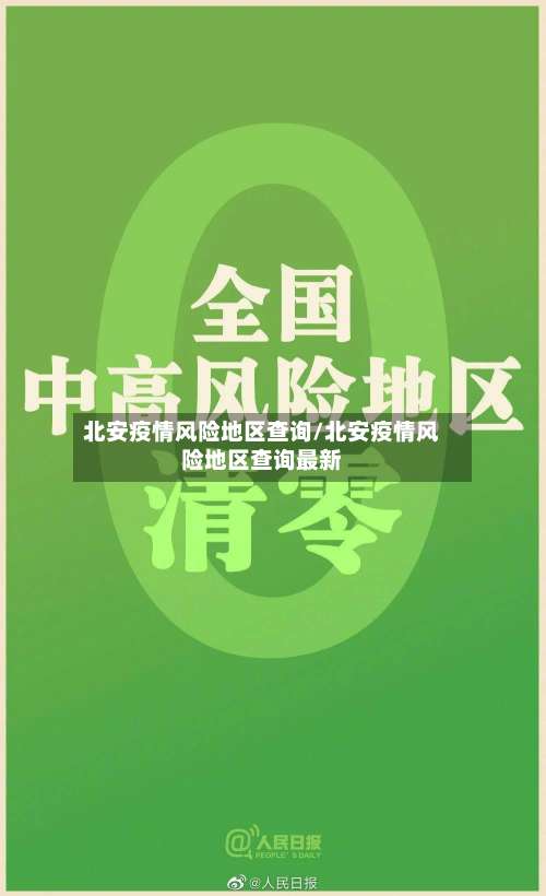 北安疫情风险地区查询/北安疫情风险地区查询最新-第3张图片