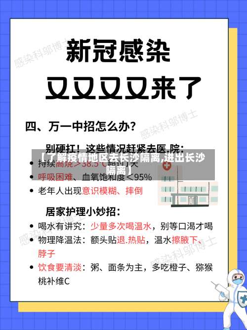 【了解疫情地区去长沙隔离,进出长沙隔离】-第2张图片