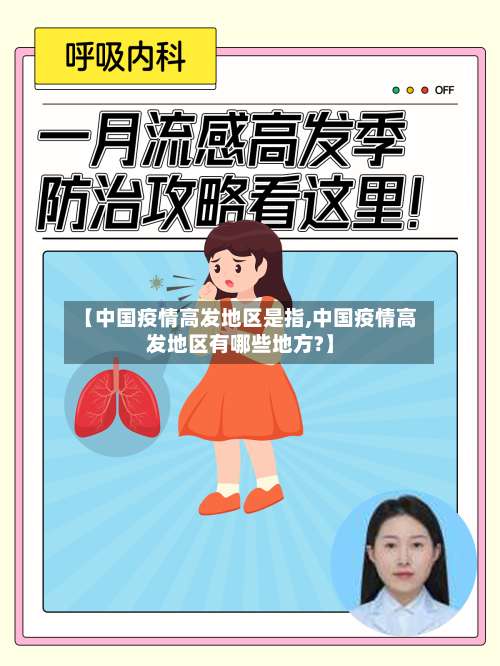 【中国疫情高发地区是指,中国疫情高发地区有哪些地方?】-第2张图片