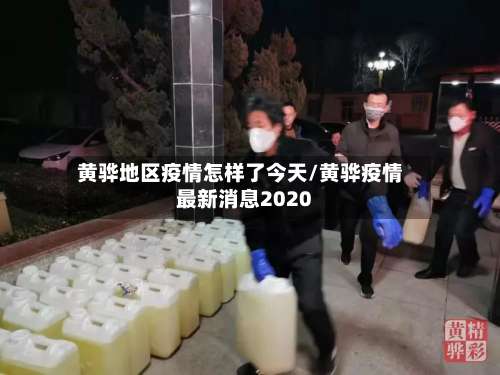 黄骅地区疫情怎样了今天/黄骅疫情最新消息2020-第1张图片