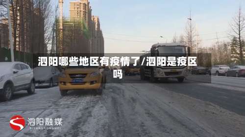 泗阳哪些地区有疫情了/泗阳是疫区吗-第1张图片