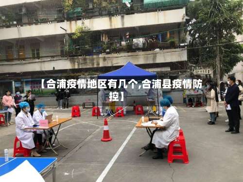【合浦疫情地区有几个,合浦县疫情防控】-第1张图片
