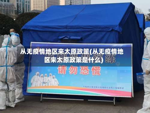 从无疫情地区来太原政策(从无疫情地区来太原政策是什么)-第3张图片