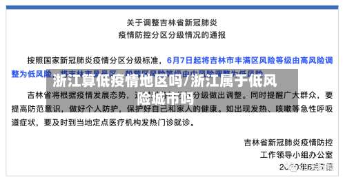 浙江算低疫情地区吗/浙江属于低风险城市吗-第1张图片