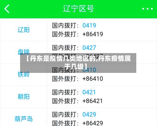 【丹东是疫情几类地区的,丹东疫情属于几级】-第1张图片