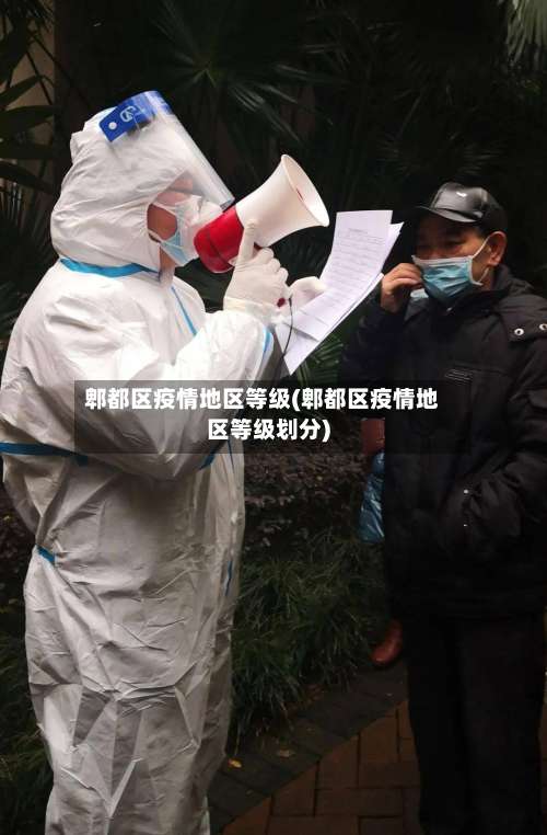 郫都区疫情地区等级(郫都区疫情地区等级划分)-第1张图片