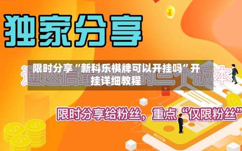 限时分享“新科乐棋牌可以开挂吗”开挂详细教程-第2张图片