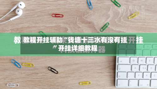 教程开挂辅助“钱塘十三水有没有挂	”开挂详细教程-第1张图片
