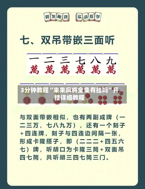 3分钟教程“来来麻将全集有挂吗	”开挂详细教程-第1张图片