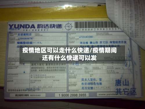 疫情地区可以走什么快递/疫情期间还有什么快递可以发-第1张图片