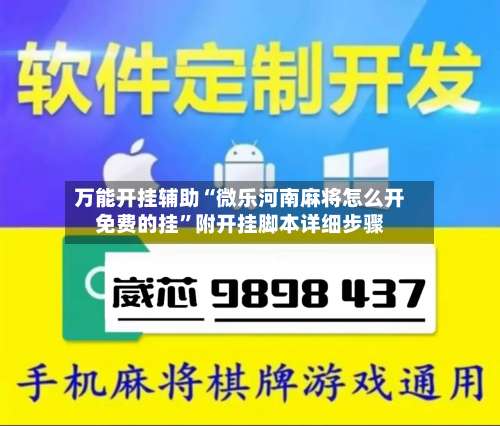 万能开挂辅助“微乐河南麻将怎么开免费的挂	”附开挂脚本详细步骤-第1张图片