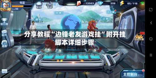 分享教程“边锋老友游戏挂”附开挂脚本详细步骤-第3张图片