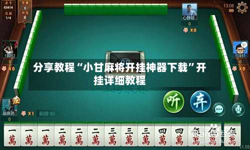 分享教程“小甘麻将开挂神器下载	”开挂详细教程-第2张图片