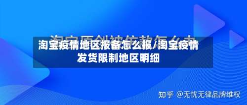 淘宝疫情地区报备怎么报/淘宝疫情发货限制地区明细-第1张图片