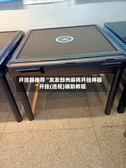 开挂器推荐“友友邳州麻将开挂神器	”开挂(透视)辅助教程-第1张图片